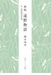 新版　遠野物語　付・遠野物語拾遺(角川ソフィア文庫)