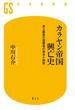 カラヤン帝国興亡史　史上最高の指揮者の栄光と挫折(幻冬舎新書)