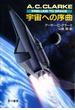 宇宙への序曲(ハヤカワSF・ミステリebookセレクション)