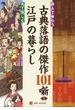 読んで味わう古典落語の傑作101噺と見て愉しむ江戸の暮らし