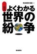 図説　よくわかる世界の紛争