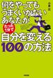 何をやってもうまくいかないあなたがたった１分で自分を変える１００の方法(中経出版)