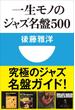 一生モノのジャズ名盤500(小学館101新書)(小学館101新書)