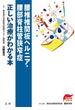 腰椎椎間板ヘルニア・腰部脊柱管狭窄症正しい治療がわかる本(正しい治療がわかる本)