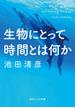 生物にとって時間とは何か(角川ソフィア文庫)