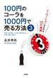 100円のコーラを1000円で売る方法３(中経出版)