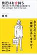 貧乏はお金持ち　「雇われない生き方」で格差社会を逆転する(講談社＋α文庫)