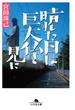 晴れた日は巨大仏を見に(幻冬舎文庫)