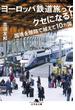 ヨーロッパ鉄道旅ってクセになる！　国境を陸路で越えて10ヵ国(幻冬舎文庫)