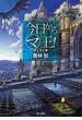 今日から（マ）王！　魔王誕生編　【電子特別版】(角川文庫)