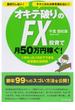 損切りしない！テクニカル分析を使わない！　オキテ破りのFX投資で月50万円稼ぐ！