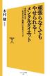 頑張らなくてもやせられる！メンタルダイエット(SB新書)