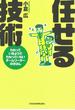 任せる技術(日本経済新聞出版)