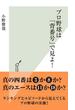 プロ野球は「背番号」で見よ！(光文社新書)