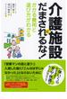 介護施設にだまされるな！