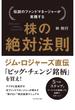 伝説のファンドマネージャーが実践する　株の絶対法則