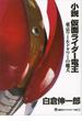 小説　仮面ライダー電王　東京ワールドタワーの魔犬(講談社キャラクター文庫)