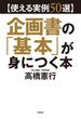 【使える実例５０選】企画書の「基本」が身につく本