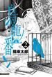 鳥籠ノ番2巻(ガンガンコミックスONLINE)