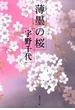 薄墨の桜(集英社文庫)