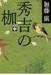 秀吉の枷　中(文春文庫)