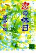 恋の休日(講談社文庫)