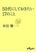 ５０代にしておきたい１７のこと(だいわ文庫)