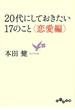 ２０代にしておきたい１７のこと＜恋愛編＞(だいわ文庫)