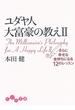 ユダヤ人大富豪の教えII(だいわ文庫)