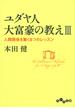 ユダヤ人大富豪の教えIII(だいわ文庫)