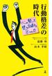 行動格差の時代　心の勢いで壁を突破する8つの力(幻冬舎単行本)