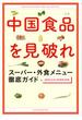 中国食品を見破れ　スーパー・外食メニュー徹底ガイド(文春e-book)