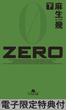 ZERO（下） 【電子版限定特典付き】