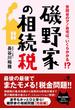 磯野家の相続税