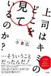 上司はキミのどこを見ているのか？