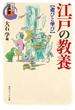 シリーズ江戸学　江戸の教養　遊びと学び(角川ソフィア文庫)