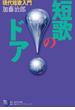 短歌のドア　現代短歌入門(角川短歌ライブラリー)