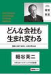 どんな会社も生まれ変わる(日経ビジネス経営教室)