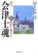 続 会津士魂　五　開牧に賭ける(集英社文庫)