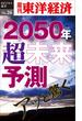 あっと驚く2050年・超未来予測－週刊東洋経済eビジネス新書No.26(週刊東洋経済ｅビジネス新書)