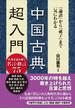 『論語』から『孫子』まで一気にわかる　中国古典超入門