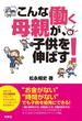 こんな働く母親が、子どもを伸ばす！(扶桑社ＢＯＯＫＳ)