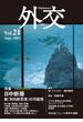 外交　Vol.21