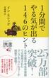 1分間でやる気が出る 146のヒント(ディスカヴァー携書)