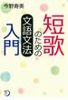 短歌のための文語文法入門(角川短歌ライブラリー)