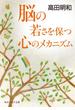 脳の若さを保つ心のメカニズム(角川ソフィア文庫)