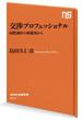 交渉プロフェッショナル　国際調停の修羅場から(ＮＨＫ出版新書)