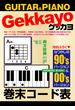 ゲッカヨ 巻末コード表 for GUITAR ＆ PIANO(GEKKAYO)