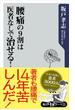 腰痛の９割は医者なしで治せる！(角川oneテーマ21)