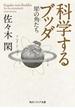 科学するブッダ　犀の角たち(角川ソフィア文庫)